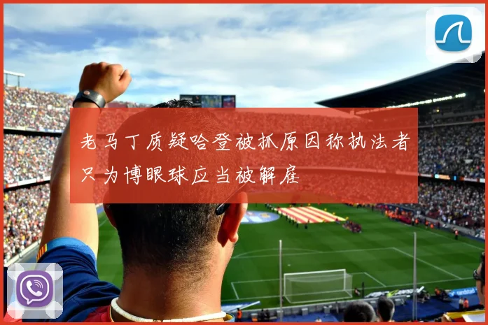 老马丁质疑哈登被抓原因称执法者只为博眼球应当被解雇