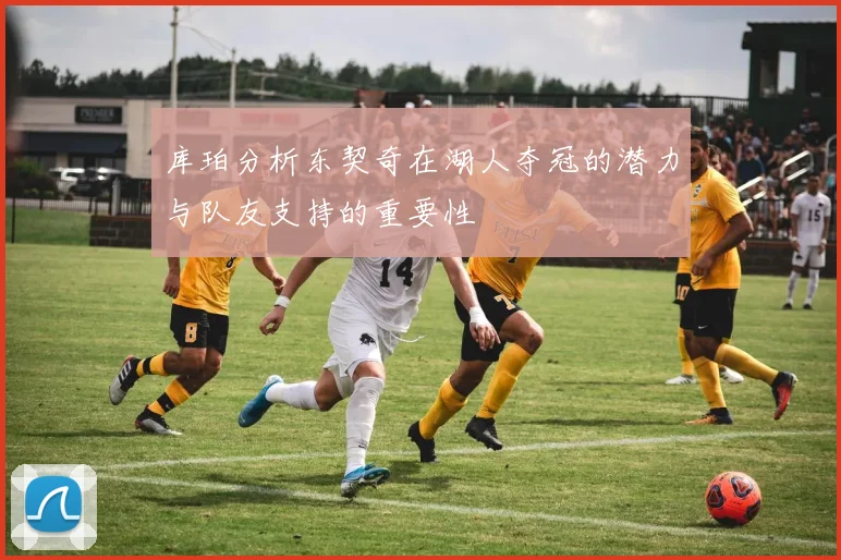 库珀分析东契奇在湖人夺冠的潜力与队友支持的重要性