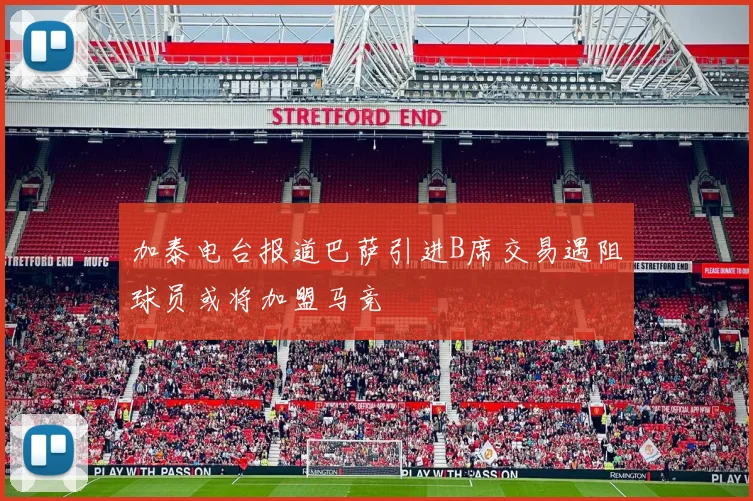加泰电台报道巴萨引进B席交易遇阻球员或将加盟马竞