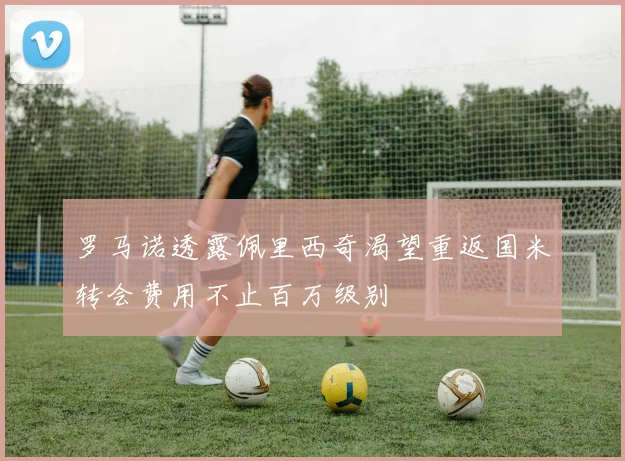 罗马诺透露佩里西奇渴望重返国米转会费用不止百万级别