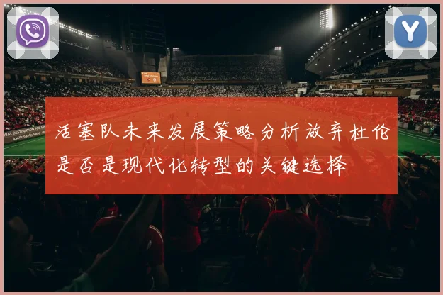 活塞队未来发展策略分析放弃杜伦是否是现代化转型的关键选择