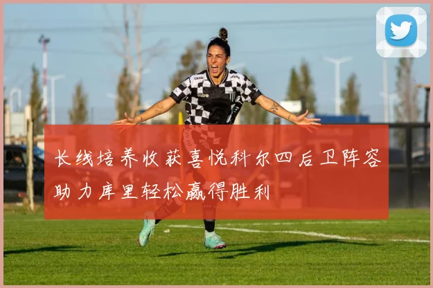 长线培养收获喜悦科尔四后卫阵容助力库里轻松赢得胜利