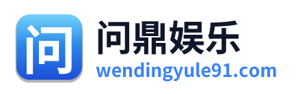 问鼎娱乐 Logo